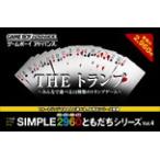 SIMPLE2960ともだちシリーズ Vol.4 THE トランプ ~みんなで遊べる12種類のトランプゲーム