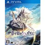 蒼き翼のシュバリエ - PS Vita