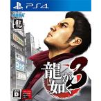 PS4／龍が如く3