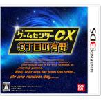ゲームセンターCX3丁目の有野 通常版 3DS