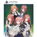 PS5／五等分のプリンセス 幻想と深淵と魔法学院