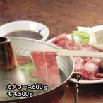 茨城県産 ひたち牛 しゃぶしゃぶ用 カタロース600g モモ500g