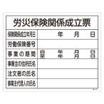工事用標識(許認可標識板) 労災保険関係成立票 工事-101爆買