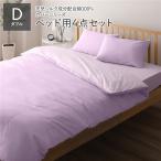  bed для комплект крышек / постельные принадлежности ( двойной 4 пункт .. чехол на футон / box простыня / pillow кейс 2 листов лаванда × лиловый ) сделано в Японии хлопок 100%... для бизнеса . покупка 