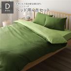  bed для комплект крышек / постельные принадлежности ( двойной 4 пункт .. чехол на футон / box простыня / pillow кейс 2 листов оливковый зеленый × lime зеленый ) сделано в Японии хлопок 100% для бизнеса . покупка 
