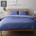  bed для комплект крышек / постельные принадлежности ( двойной 4 пункт .. чехол на футон / box простыня / pillow кейс 2 листов серый голубой × лаванда sax ) сделано в Японии хлопок 100% для бизнеса . покупка 