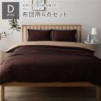  futon для комплект крышек / постельные принадлежности ( двойной 4 пункт .. чехол на футон / кровать чехол на футон / pillow кейс 2 листов Brown × светло-коричневый ) сделано в Японии хлопок 100%... для бизнеса . покупка 