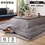 ショッピング正方形 こたつ掛け布団 こたつ 布団 正方形 約205×205cm グレー 単品 洗える コーデュロイ 無地 抗菌 防臭爆買