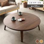  котацу стол одиночный товар круглый примерно ширина 105cm walnut из дерева натуральное дерево . доска тонкий всесезонный low стол сборка товар . покупка 