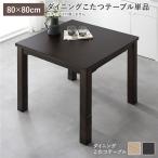  обеденный котацу котацу стол одиночный товар примерно 80×80cm темно-коричневый натуральное дерево дерево ножек . ножек высота настройка всесезонный котацу . покупка 