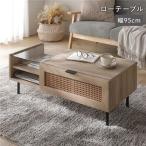 ローテーブル 約幅95×奥行45×高さ36cm ナチュラル ラタン調 異素材デザイン ガラス天板 フラップ扉 センターテーブル爆買