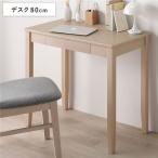 天然木 デスクシリーズ デスク 単品 80cm幅 ラテホワイト スリム パソコンデスク 学習机 引き出し付き爆買