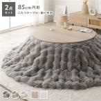 こたつ 2点セット こたつテーブル 円形 約85cm グレージュナチュラル ＋ こたつ布団 直径 約190cm グレー 洗える爆買