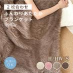 【シングル】2枚合わせ ふんわり あたたか ブランケット 毛布 洗える ひざ掛け マイクロファイバー 発熱 ふわふわ 静電気防止 抗菌 防臭 オールシーズン