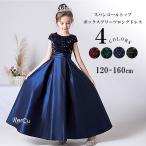 子供 ドレス こども 子供ドレス 発表会 結婚式 スパンコール  ロングドレス 豪華 シンプル 上品 中学生 女の子 撮影 七五三 ワンピース 120 130 140 150 160cm