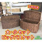 かご 即納可カゴ バスケット 収納 大容量 大小セット C004B L：w63 d37 h37cm S：w57 d31 h33cm