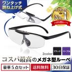 ルーペ メガネ 眼鏡 拡大鏡 博士 跳ね上げ シニア グラス 1.6倍 5点セット 携帯 おしゃれ