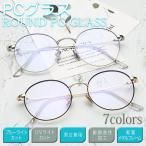 ブルーライトカット メガネ PC パソコン メンズ レディース 伊達 眼鏡 軽量 おしゃれ かっこいい かわいい ケース クロス セット
