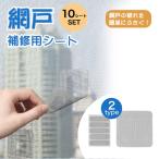 ショッピング網戸 網戸 補修 網戸補修シート 10シート 網戸パッチ 補修テープ メッシュ 網戸の破れ修理 粘着式 穴の開いた網戸破れ 穴 補修