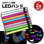 LED アーム バンド 2個セット ランニング ウォーキング ジョギング バンドライト マラソン 散歩 夜間 事故防止 LEDライト