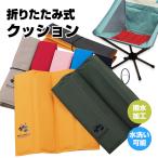 クッション マット 折りたたみ式 ポータブルクッション 防水 撥水 おりたたみ座布団 スタジアムクッション コンパクト 旅行 観戦 アウトドア 軽量 おしゃれ