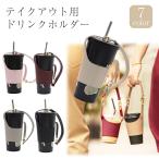 ドリンク カップホルダー テイクアウト ホルダー ボトルホルダー ボトルカバー ストラップ付き ドリンクホルダー 持ち帰り