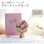ショッピングメッセージカード無料 グリーティングカード ポップアップカード 3Dカード 花束 花 お祝い 誕生日 プレゼント メッセージカード フラワー PR-HANACARD【メール便 送料無料】
