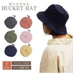 バケットハット 折りたたみ 帽子 ストラップ付き 調節可能 ゴム 収納 つば付き ハット カラビナ付き たためる アウトドア 幅広 シンプル おしゃれ