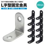 10個セット 棚受け 金具 ブラケット DIY アイアン アングル 30mm ラック リノベーション L字 L型 地震 家具 固定 補強 補修 パーツ 便利 ステンレス 頑丈 耐震