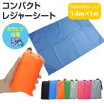 レジャーシート 140cm×100cm コンパクト 防水 撥水 携帯 軽量 アウトドア ピクニック キャンプ 収納袋 カラビナ付属