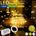 ショッピングクリスマスイルミネーション イルミネーションライト 2個セット LED 防水 2m 20灯 柔軟 自由自在 装飾 電飾 クリスマス パーティー 結婚式 ガーデンライト 屋外 屋内