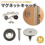 丸型 マグネットキャッチ 4個セット 磁気キャッチ 後付け ステンレス 強力 ドア止め金具 家具扉 戸棚 ドアキャッチ DIY 引き戸 引き出し ネジ 磁石