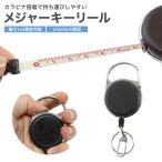 1m メジャー キーリール カラビナ 自動巻き取り 測定テープ キーホルダー インチ センチ スケール 測定 測る 計測 採寸 鍵 持ち運び 軽量 小さい 小型