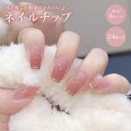 ネイルチップ 24枚セット セルフネ