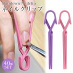 ショッピングネイルアート用品 ネイルクリップ スキンダウン 皮膚 下げる 滑り止め ネイル ジェルネイル 大容量 40個セット 使い捨て ジェル セルフネイル ネイルアート ネイル用品 プチプラ
