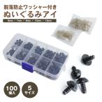 ショッピング手芸 100個入 5サイズ ぬいぐるみ アイ 手芸 パーツ さし目 あみぐるみ プラスチック ワッシャー付き 人形 ドールメイキング おもちゃ ホビー 羊毛フェルト