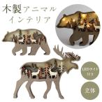 ショッピングオーナメント 木製 オーナメント インテリア 動物 LEDイルミネーションライト 熊 鹿 自然 癒やし 寝室 玄関 飾り プレゼント ギフト PR-ORNA-LED【メール便 送料無料】