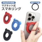 スマホリング 落下防止 Magsafe マグネット 磁石 クマ 熊 リング付属 マグセーフ スタンド リング ホールドリング 取り外し簡単 薄型 iPhone 16 15 14 13 12