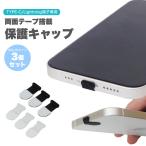 Lightning端子 TYPE-C端子 専用 保護 キャップ 保護キャップ 両面テープ搭載 ライトニングポート TYPE-C TYPE-Cポート 3個セット