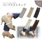 パンプス用シューズバンド
