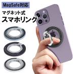 スマホリング 落下防止 Magsafe マグネット 磁石 マグセーフ スタンド リング ホールドリング 取り外し簡単 iPhone14 13 12 おしゃれ