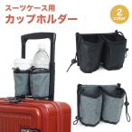 スーツケース カップホルダー ボトルホルダー ペットボトルホルダー ドリンクホルダー キャリーケース スーツケース用 旅行用 旅行用品 海外旅行