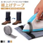 裾上げテープ アイロン 簡単 裾 上げ 強力 すそあげテープ ズボン パンツ スカート ジーパン 裾直し 粘着テープ 全長4m 幅25mm