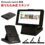 ショッピング任天堂スイッチ 任天堂 スイッチ スタンド ホルダー 3段階 角度調整 折りたたみ コンパクト Nintendo Switch