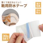 防水テープ 防水 靴 テープ 30枚 セット つま先 防水シール 汚れ防止 強力粘着 薄い 透明 補強 使い捨て 靴用品 スニーカー パンプス ブーツ 貼るだけ