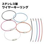 ワイヤーキーリング 単品 キーチェーン キーホルダー ステンレス ロックワイヤー アクセサリー 15cm 1.5mm