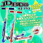 キックボード 子供 大人用 子供用 キックスケーター キックスクーター フット ブレーキ付きJD BUG K3-PLUS ストラップ付 折り畳み 誕生日 プレゼント