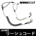 スノースクート パーツ Jykk純正 リーシュコード リッシュコード 強化タイプ  Snowscoot 流れ止め コード単品 コイル単品