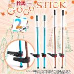 竹馬 おもちゃ 専用キャリーバック付き バランス運動 バランス感覚 子供用 キッズ用 ジュニア 小学生 低学年 軽量 ゴーゴースティック jd razor SW-12