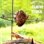 ターンベイク TURN BAKE 肉焼き機 ファイヤーラック スキュアー セット サバイバル BBQ バーベキュー アウトドア キャンプ グランピング